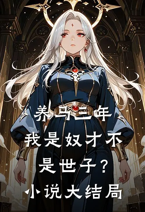 养马三年，我是奴才不是世子？小说大结局