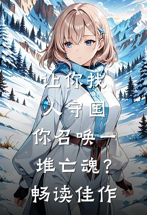 让你找人守国，你召唤一堆亡魂？畅读佳作