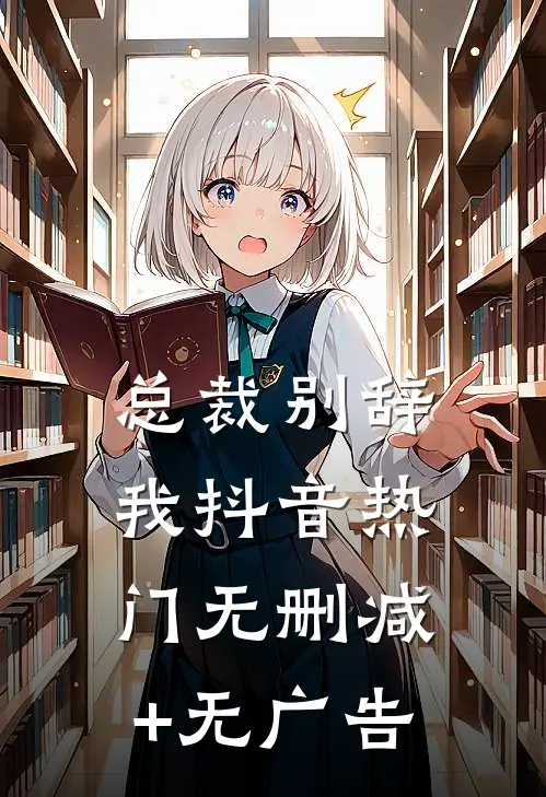 总裁别辞我抖音热门无删减+无广告
