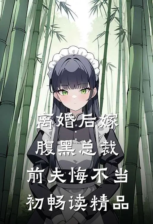 离婚后嫁腹黑总裁，前夫悔不当初畅读精品