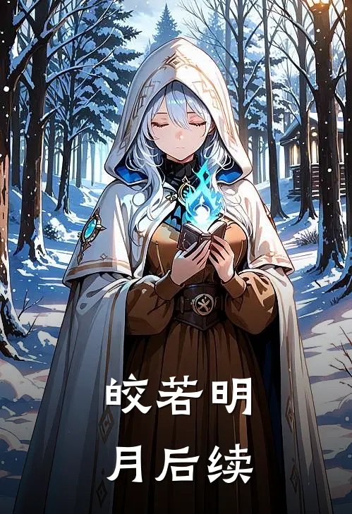 皎若明月后续