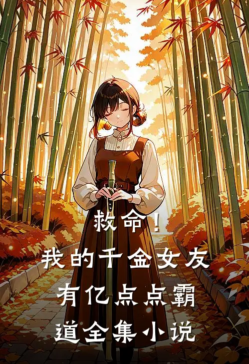 救命！我的千金女友有亿点点霸道全集小说