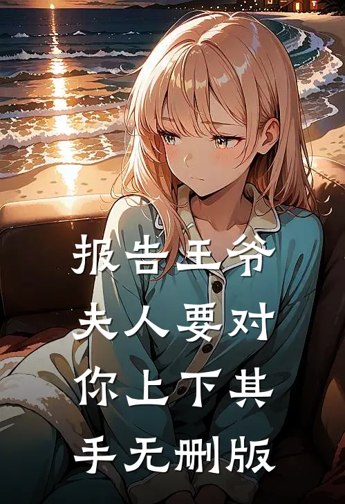 报告王爷，夫人要对你上下其手无删版