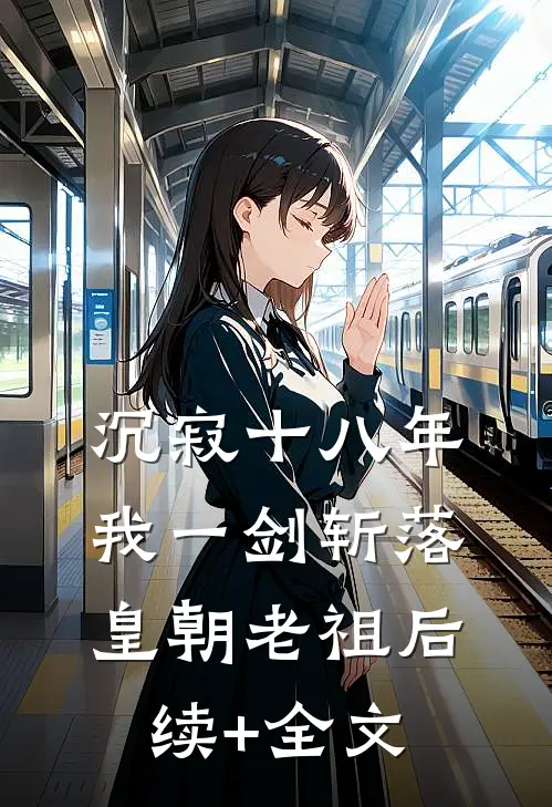 沉寂十八年，我一剑斩落皇朝老祖后续+全文