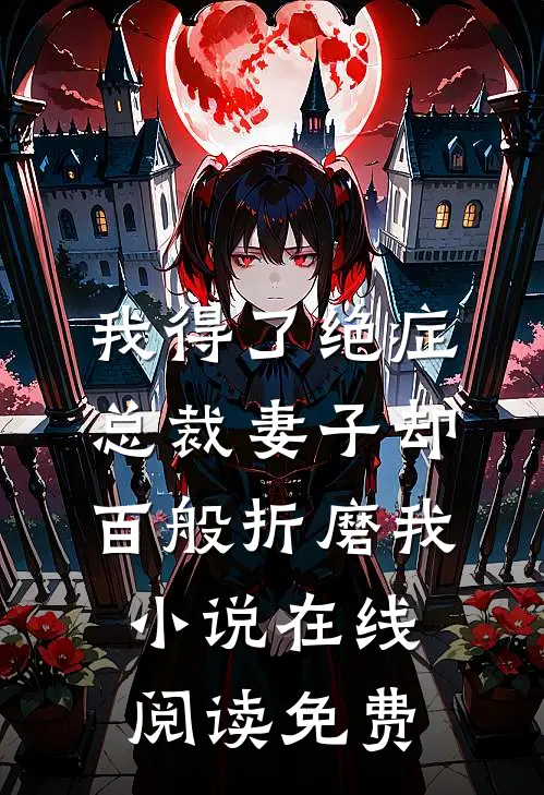 我得了绝症，总裁妻子却百般折磨我小说在线阅读免费