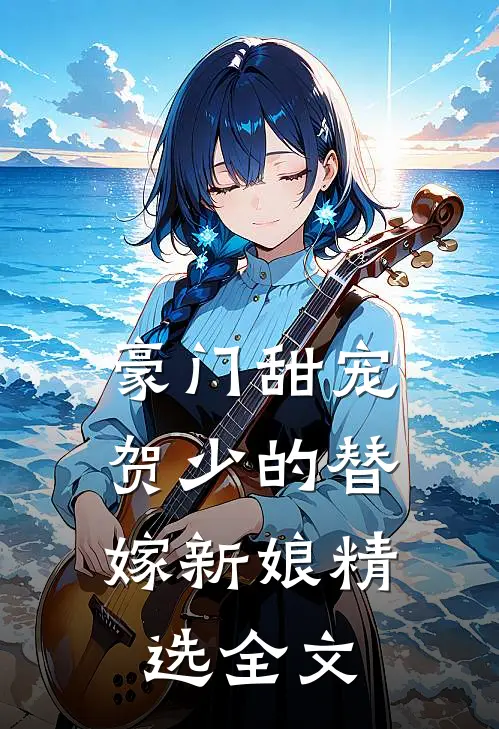 豪门甜宠：贺少的替嫁新娘精选全文