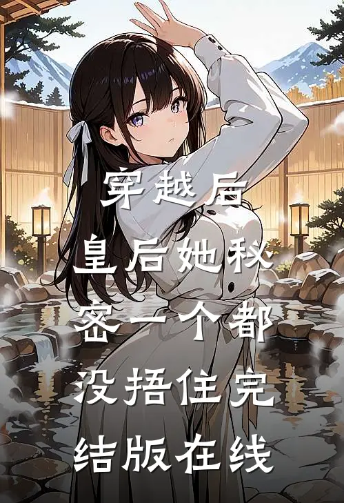 穿越后，皇后她秘密一个都没捂住完结版在线