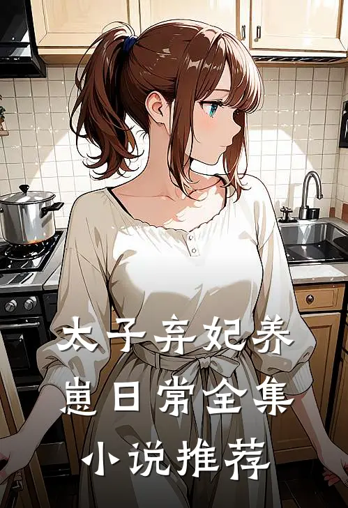 太子弃妃养崽日常全集小说推荐