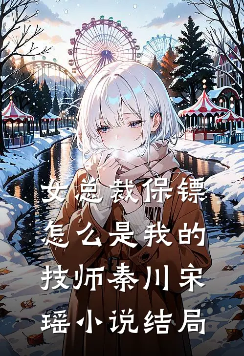 女总裁保镖，怎么是我的技师秦川宋瑶小说结局