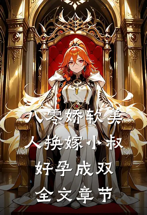八零娇软美人换嫁小叔，好孕成双全文章节