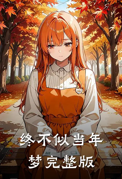 终不似当年梦完整版