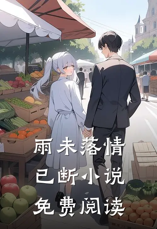雨未落情已断免费阅读