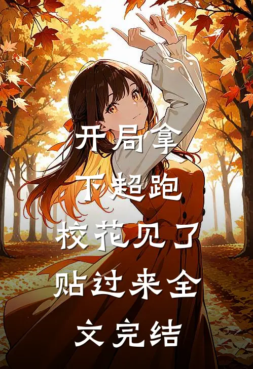 开局拿下超跑，校花见了贴过来全文完结