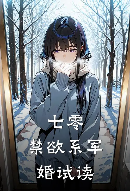 七零：禁欲系军婚试读