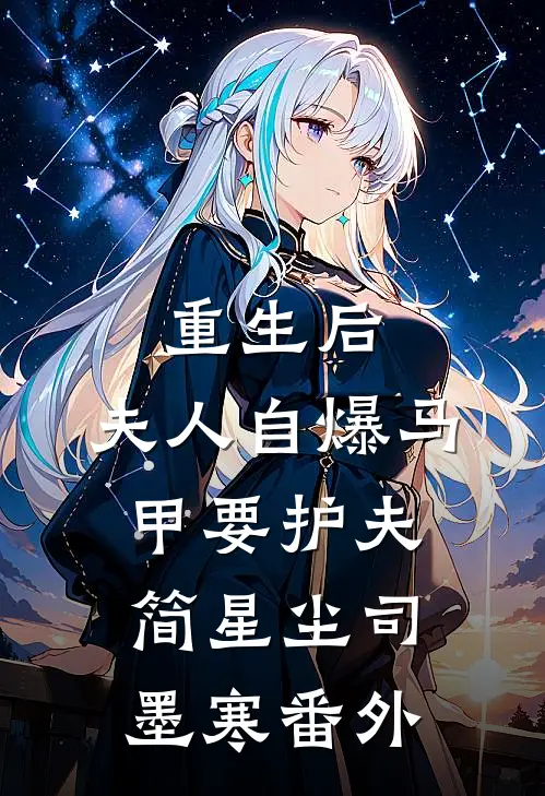 重生后，夫人自爆马甲要护夫简星尘司墨寒 番外