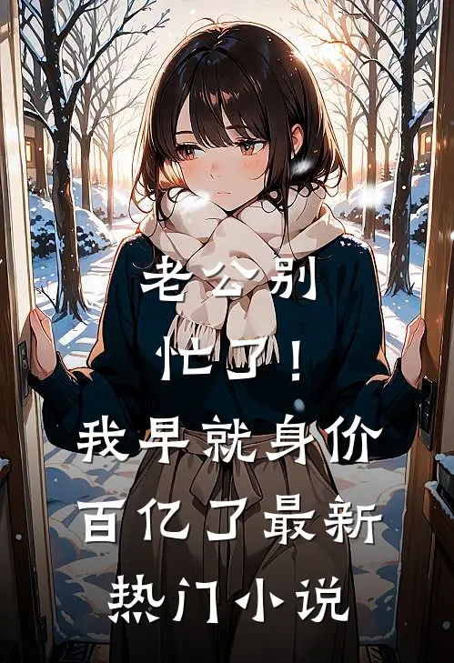 老公别忙了！我早就身价百亿了最新热门小说