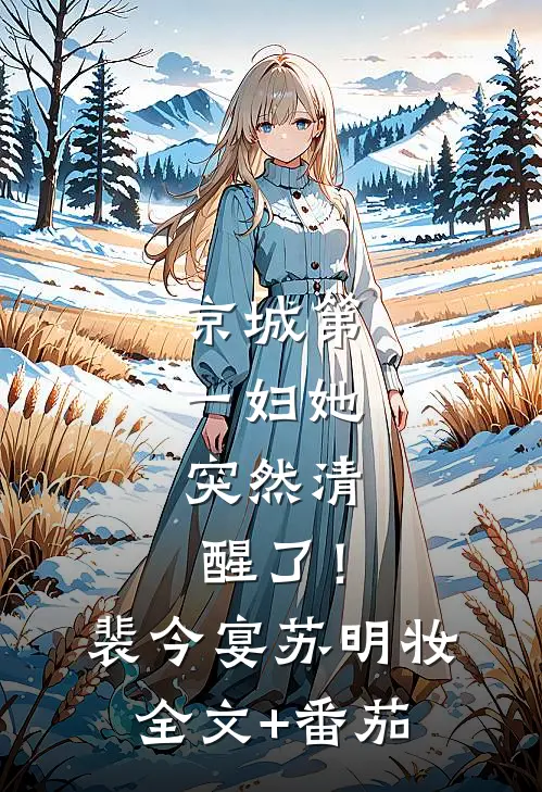 京城第一妇她，突然清醒了！裴今宴苏明妆全文+番茄