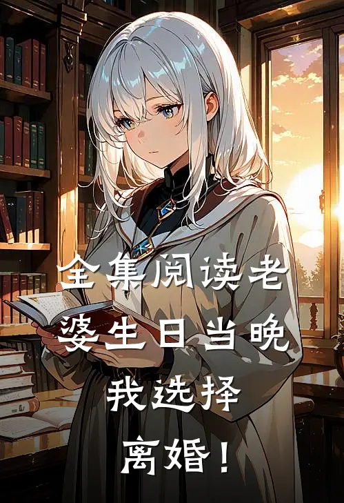 全集阅读老婆生日当晚，我选择离婚！