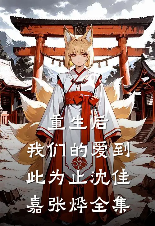 重生后，我们的爱到此为止沈佳嘉张烨全集