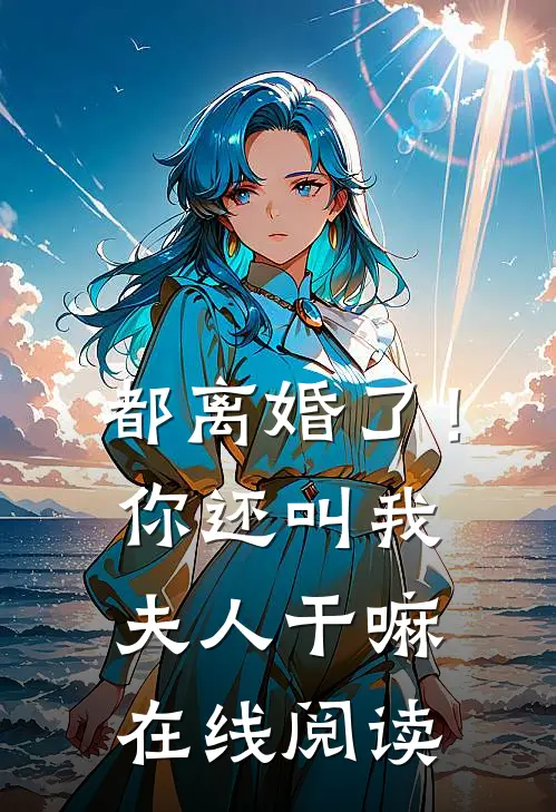 都离婚了！你还叫我夫人干嘛在线阅读