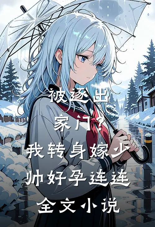 被逐出家门？我转身嫁少帅好孕连连全文小说