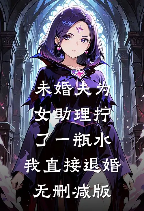 未婚夫为女助理拧了一瓶水，我直接退婚无删减版