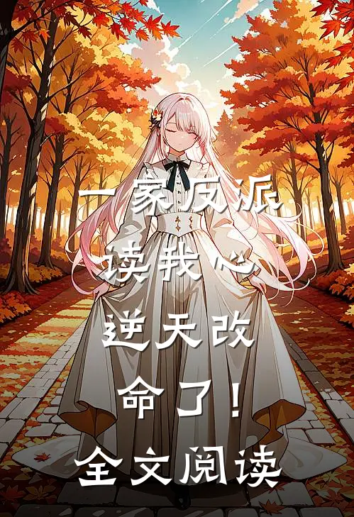 一家反派读我心，逆天改命了！全文阅读