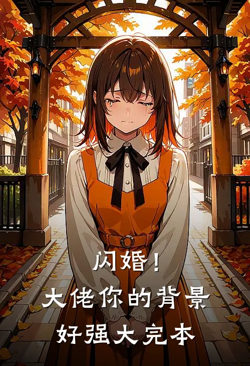 闪婚！大佬你的背景好强大完本