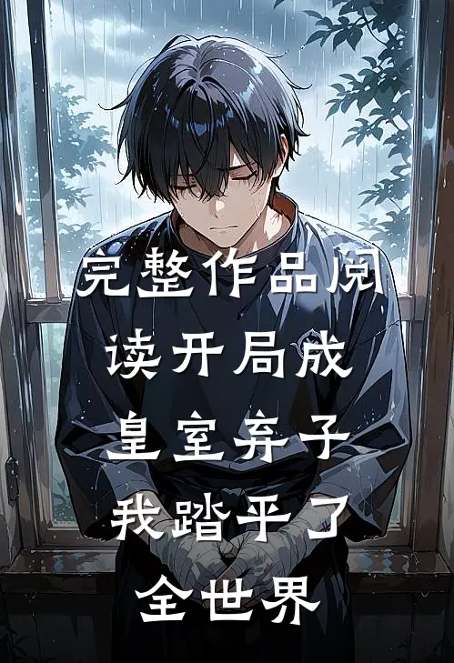 完整作品阅读开局成皇室弃子，我踏平了全世界
