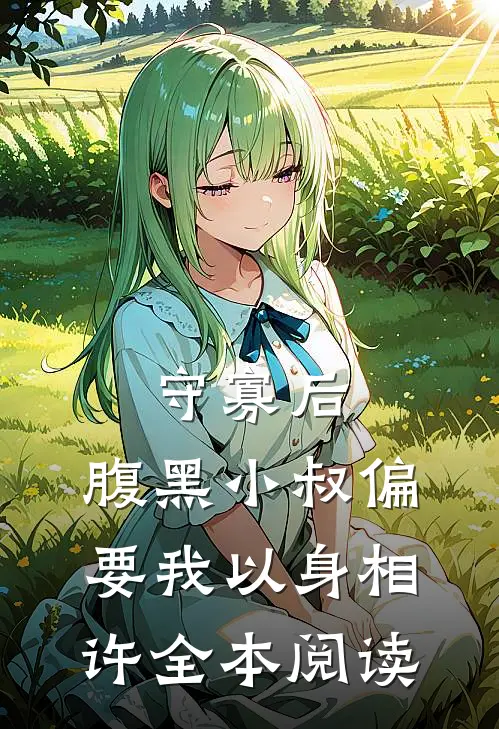 守寡后，腹黑小叔偏要我以身相许全本阅读