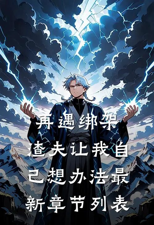 再遇绑架，渣夫让我自己想办法最新章节列表