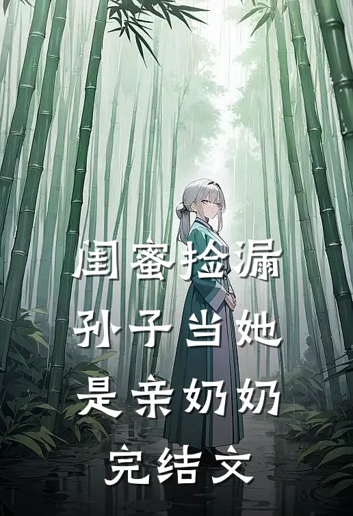 闺蜜捡漏，孙子当她是亲奶奶完结文