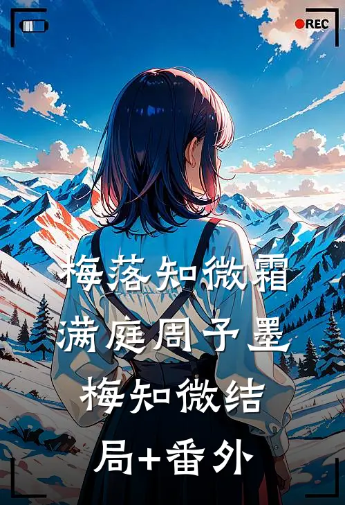梅落知微霜满庭周予墨梅知微结局+番外