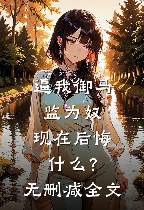 逼我御马监为奴，现在后悔什么？无删减全文