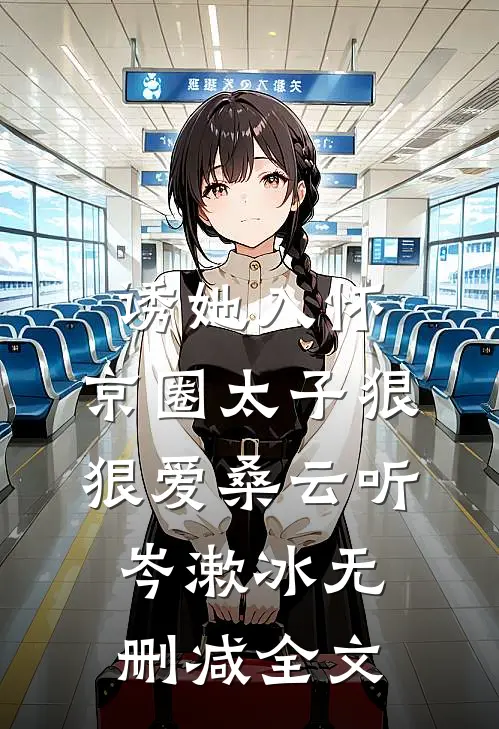 诱她入怀：京圈太子狠狠爱桑云听岑漱冰无删减全文