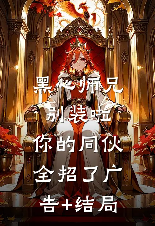 黑心师兄别装啦，你的同伙全招了广告+结局