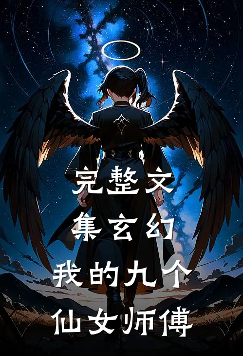 完整文集玄幻：我的九个仙女师傅