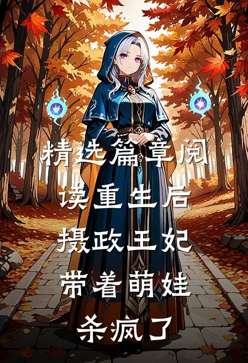 精选篇章阅读重生后，摄政王妃带着萌娃杀疯了