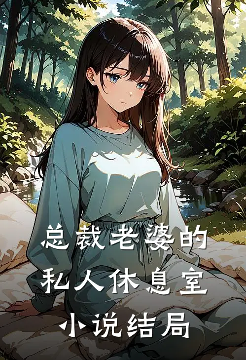 总裁老婆的私人休息室小说结局