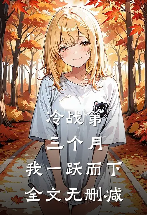 冷战第三个月，我一跃而下全文无删减