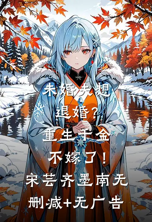 未婚夫想退婚？重生千金不嫁了！宋芸齐墨南无删减+无广告