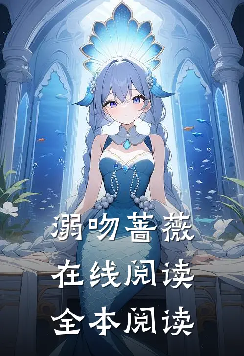 溺吻蔷薇在线阅读全本阅读