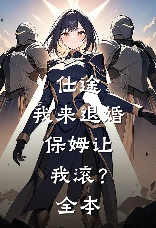 仕途：我来退婚，保姆让我滚？全本