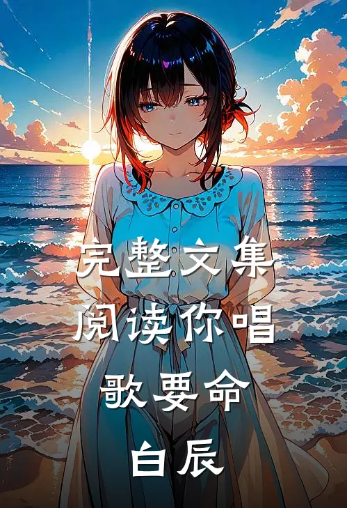完整文集阅读你唱歌要命,白辰