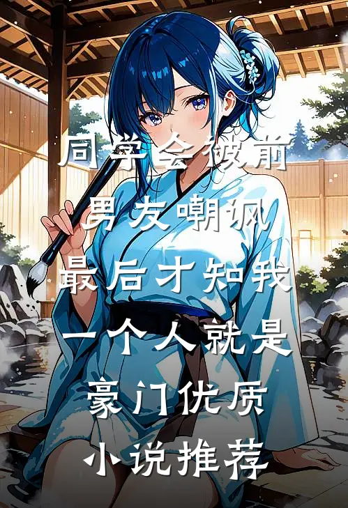 同学会被前男友嘲讽，最后才知我一个人就是豪门优质小说推荐