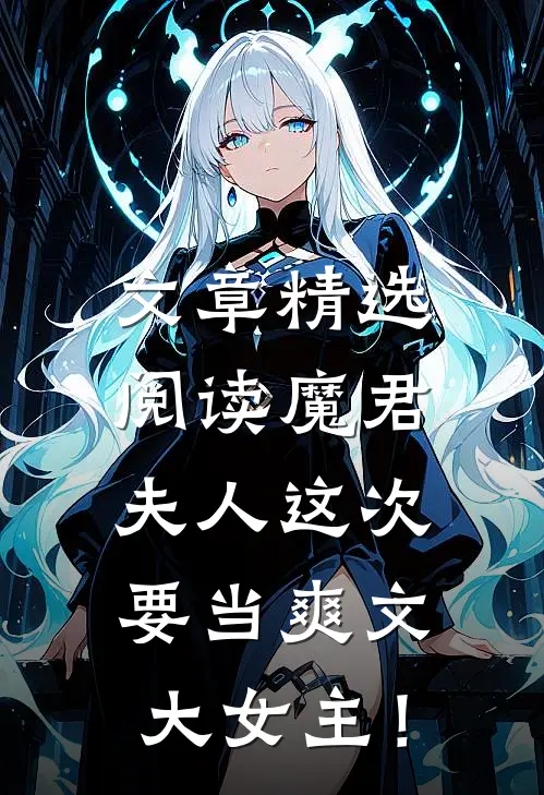 文章精选阅读魔君，夫人这次要当爽文大女主！