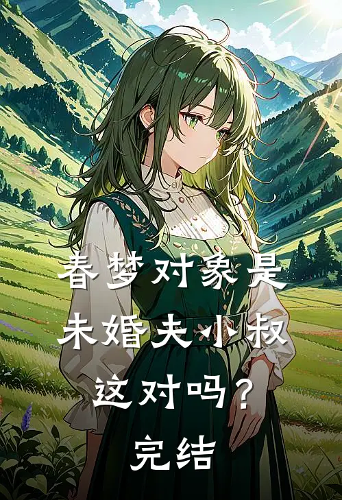 春梦对象是未婚夫小叔，这对吗？完结