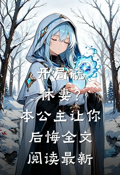 开局就休妻？本公主让你后悔全文阅读最新