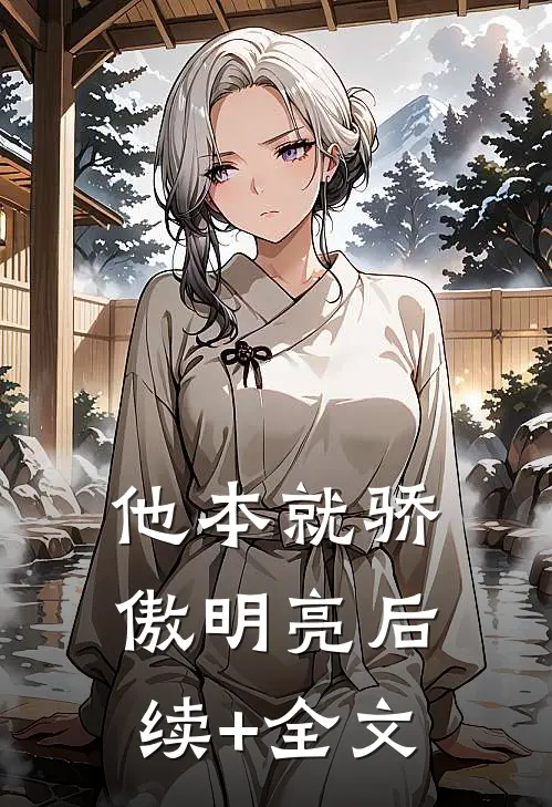 他本就骄傲明亮后续+全文