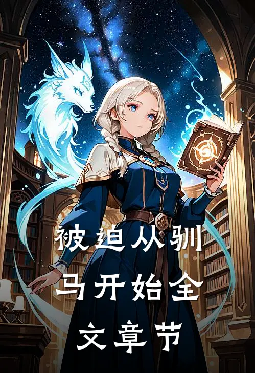 被迫从驯马开始全文章节